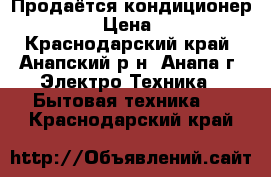 Продаётся кондиционер Lessar  › Цена ­ 10 111 - Краснодарский край, Анапский р-н, Анапа г. Электро-Техника » Бытовая техника   . Краснодарский край